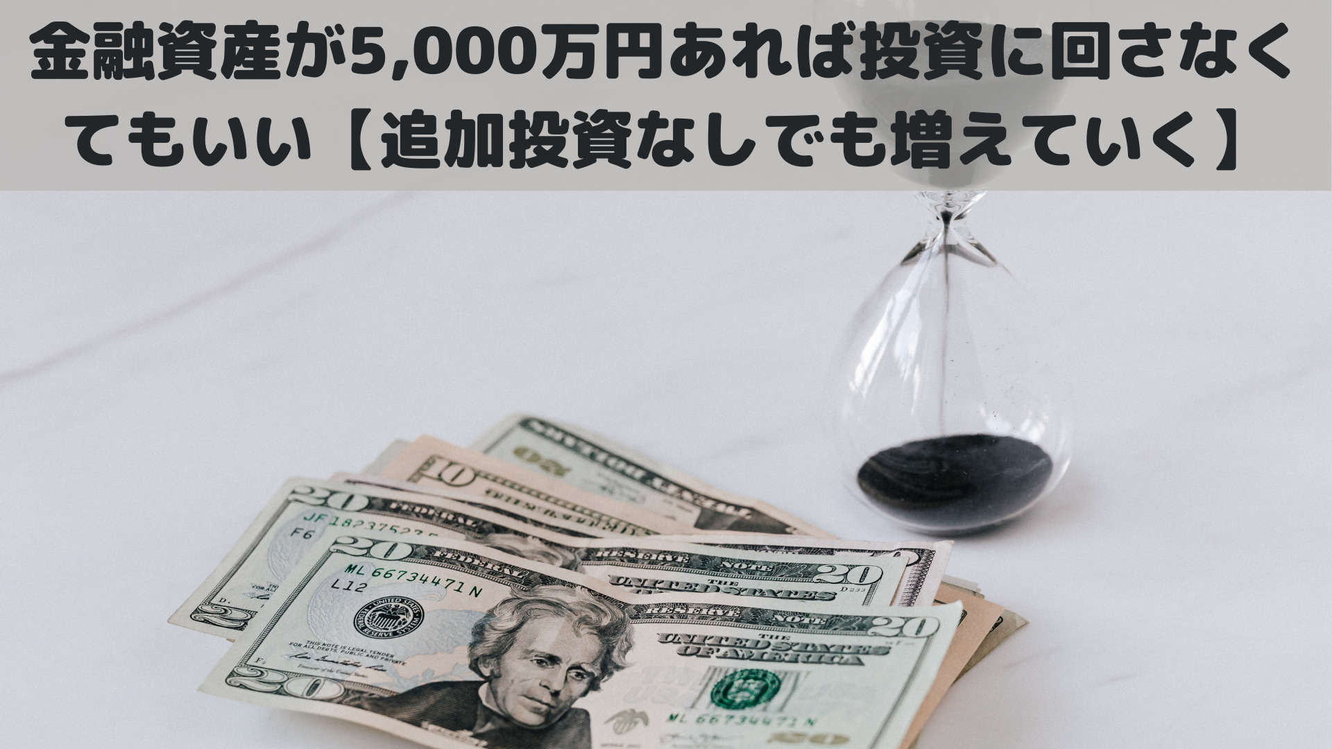 金融資産が5,000万円あれば投資に回さなくてもいい【追加投資なしでも増えていく】