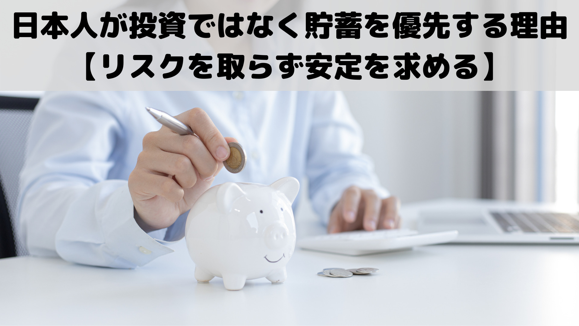 日本人が投資ではなく貯蓄を優先する理由【リスクを取らず安定を求める】