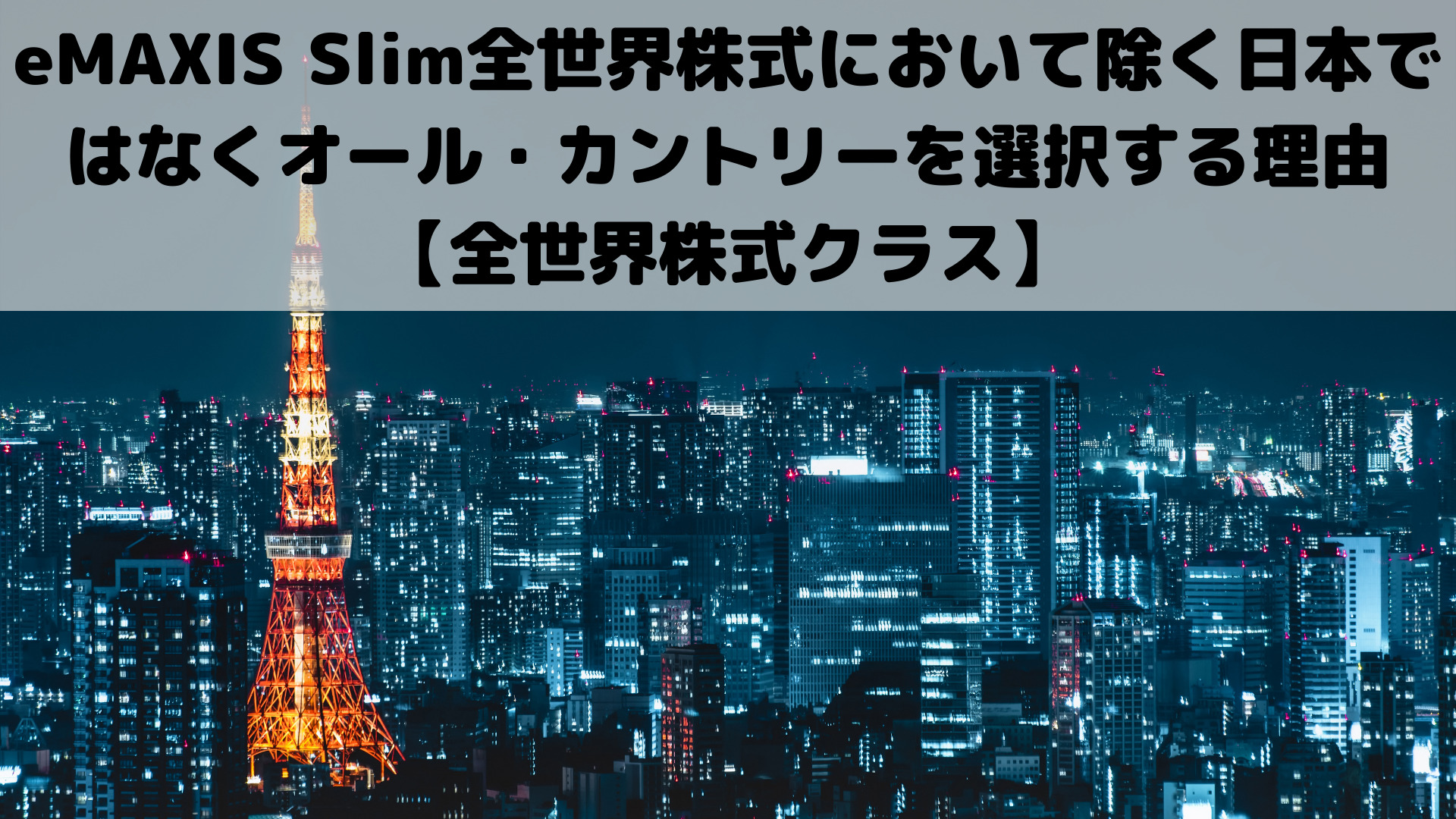 eMAXIS Slim全世界株式において除く日本ではなくオール・カントリーを選択する理由【全世界株式クラス】