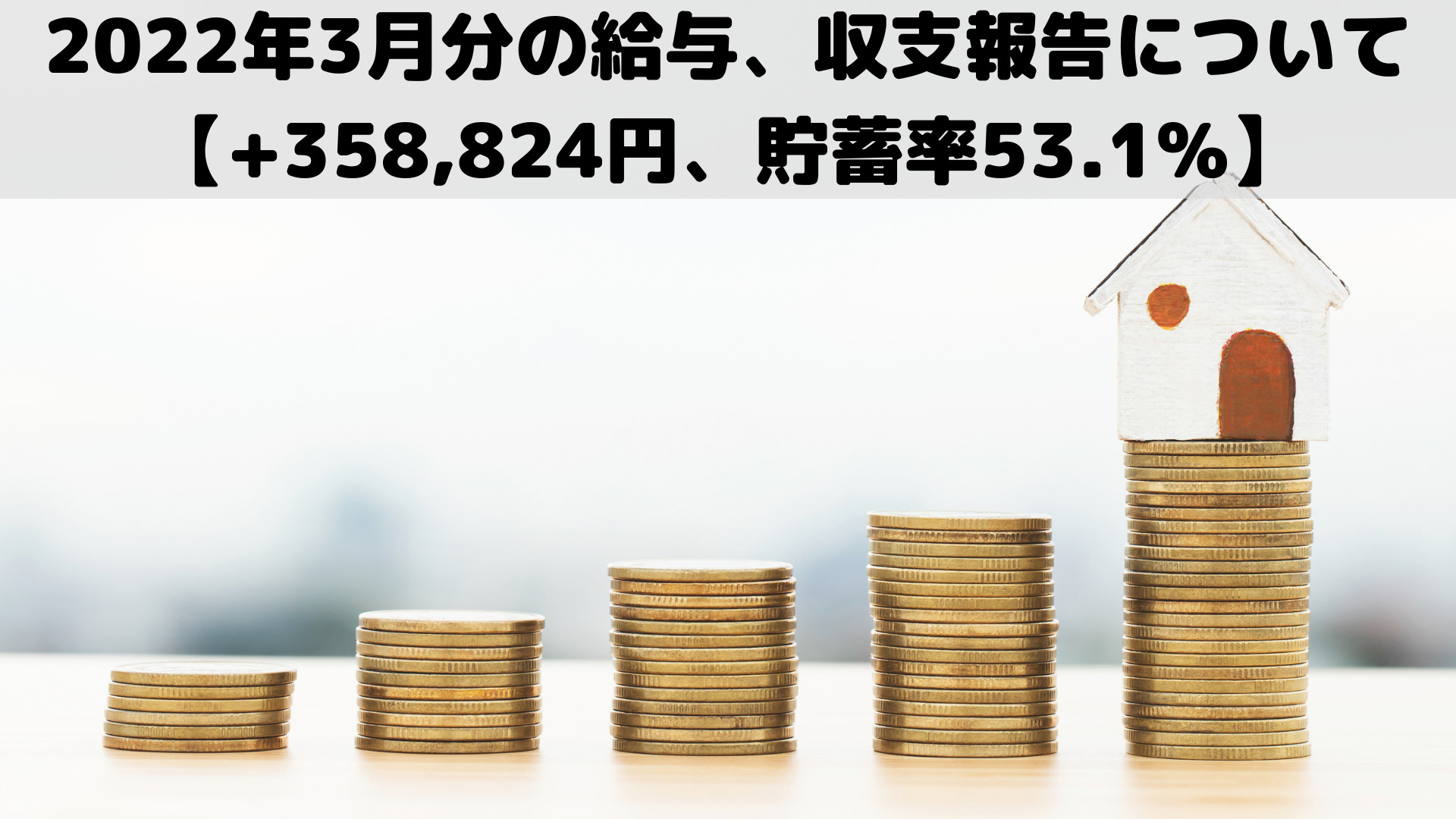 2022年3月分の給与、収支報告について【+358,824円、貯蓄率53.1%】