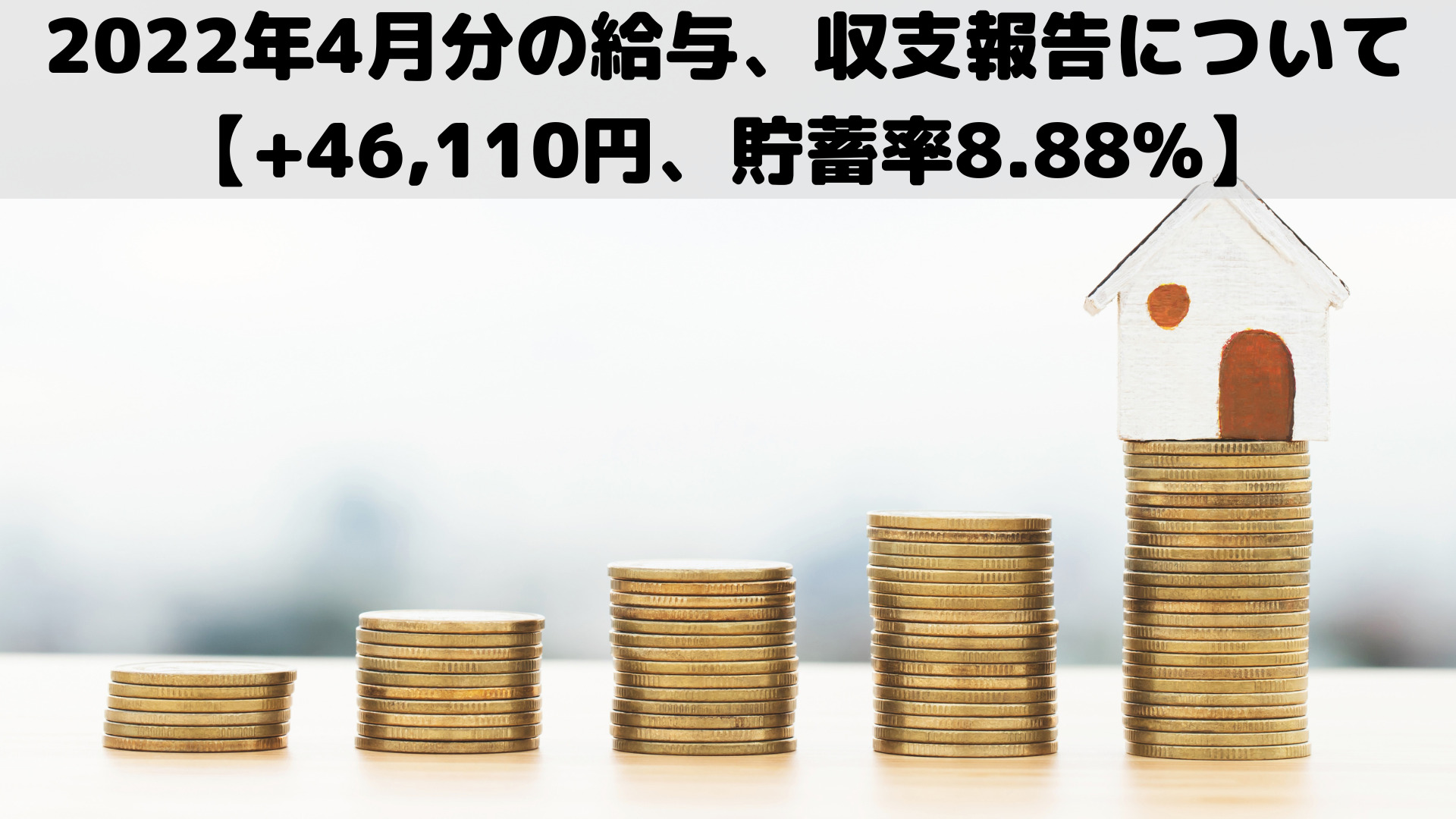 2022年4月分の給与、収支報告について【+46,110円、貯蓄率8.88%】