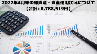 2022年4月末の総資産・資産運用状況について【合計+8,788,519円】