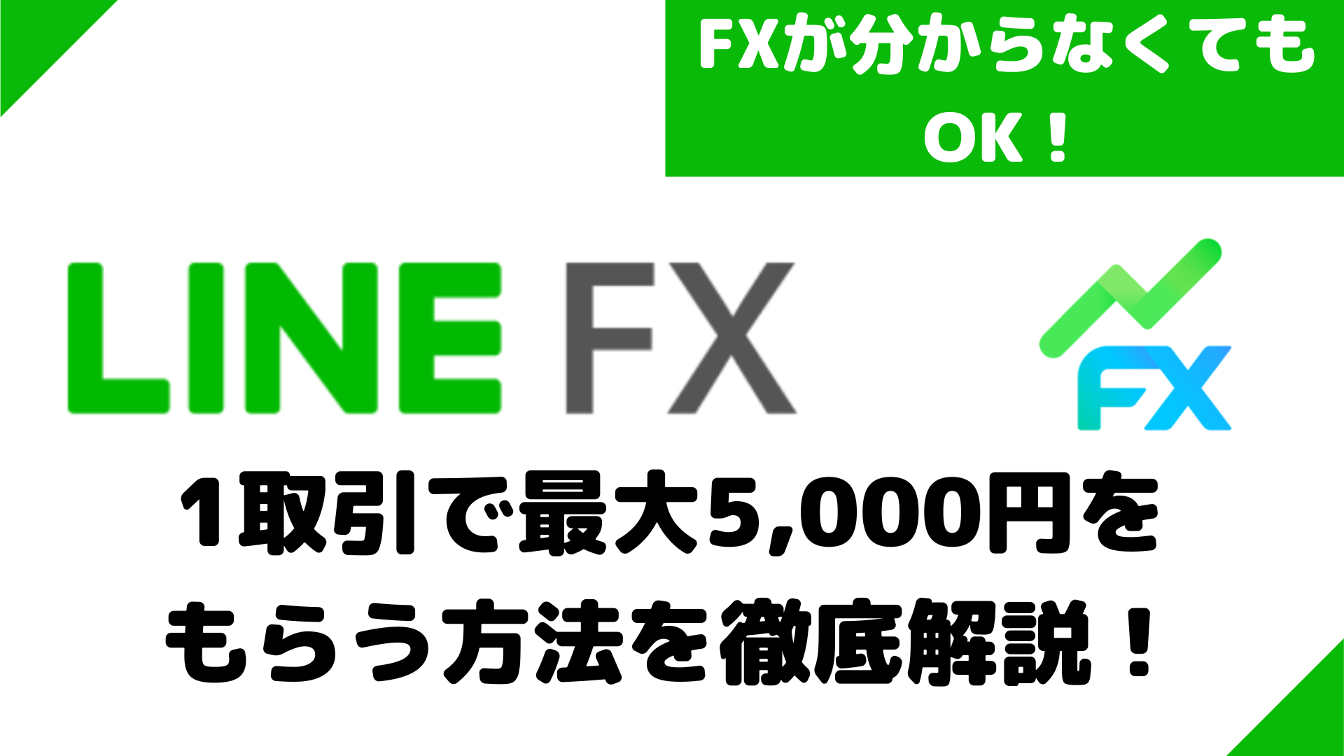 LINE FXでもれなく最大5,000円をもらう方法を徹底解説！【安全に1取引できます！】