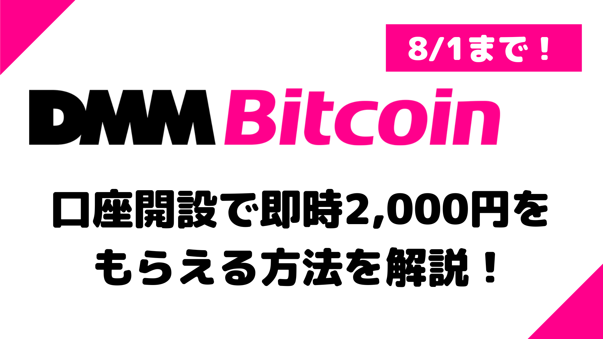 DMM Bitcoinでもれなく即時2,000円もらえる方法を解説！【全員もらえる！】